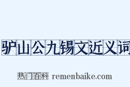 驴山公九锡文近义词是什么意思的图片